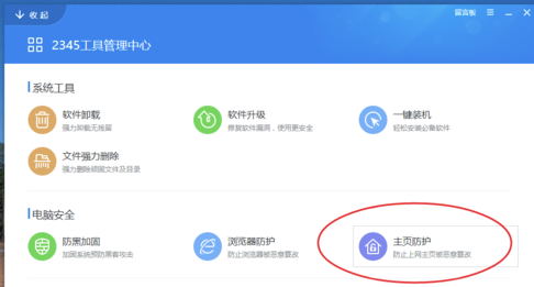 2345安全卫士电脑版使用说明14