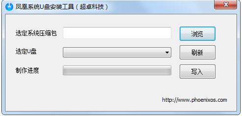 凤凰系统U盘安装工具(Usbmaker)