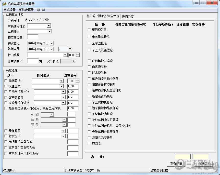 汽车保险计算器下载-汽车保费计算器官方破解版下载 2021最新电脑版