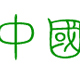 中国龙莹篆体字体