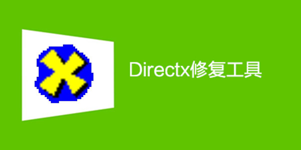 DirectX修复工具