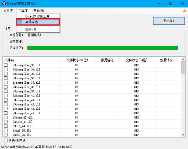 DirectX修复工具