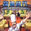奇迹餐厅1 中文破解版