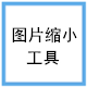 ShukuSen图片缩小工具 v1.53 绿色版
