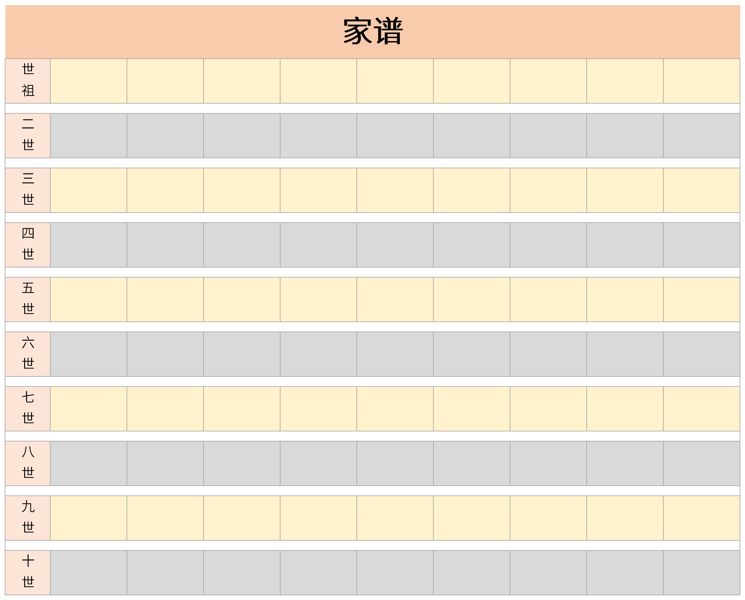 家谱表格模板