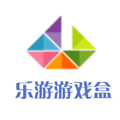 乐游游戏盒 v9.2.0.3 官方最新版