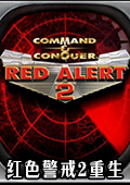 红色警戒2之重生MOD v2.1中文版