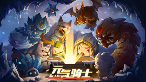 元气骑士破解版最新版