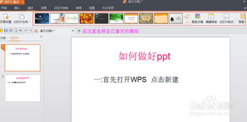 PPT的制作【WPS怎么做PPT】