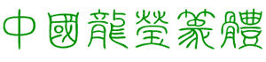 中国龙莹篆体字体