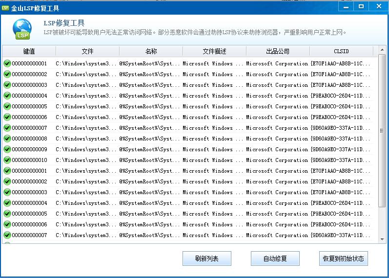 金山LSP修复工具