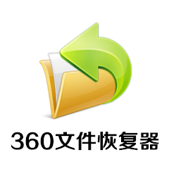 360文件恢复 独立纯净版