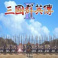 三国群英传2单机版(附秘籍) v1.3.1