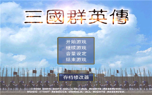 三国群英传2单机版(附秘籍)