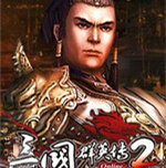 三国群英传2 PC绿色破解版