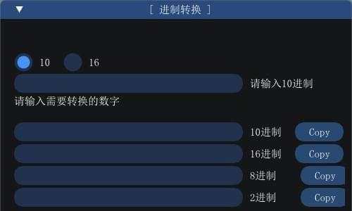 进制转换工具