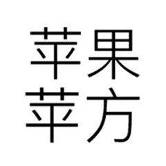 苹果PingFang字体包(TTF) 官方全套