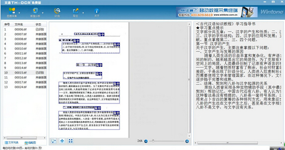 文通TH-OCR文字识别软件