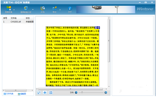 文通TH-OCR文字识别软件