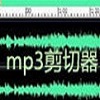 MP3剪切器(Mp3ABCut)