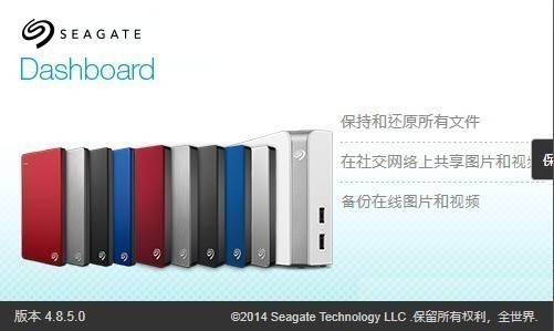 Dashboard希捷移动硬盘专用备份工具