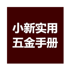 小新实用五金手册 2020/2021免费版