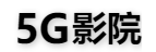 5G影院 v5.2安卓版