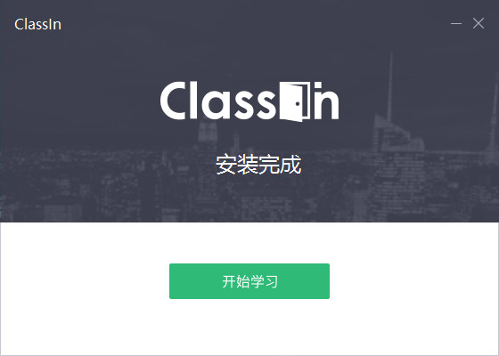 Classin安装方法