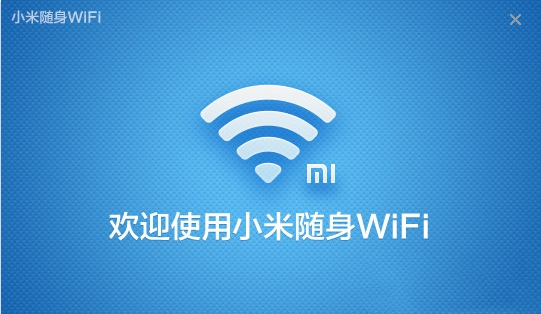 小米随身WiFi专用驱动程序