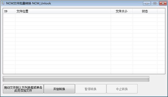 NCM文件批量转换软件