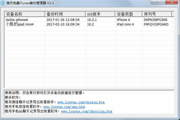 楼月免费itunes备份管理器