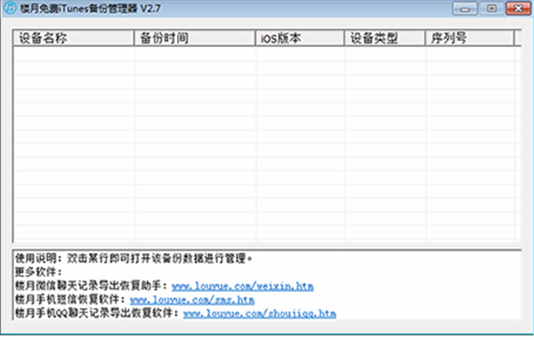 楼月免费itunes备份管理器