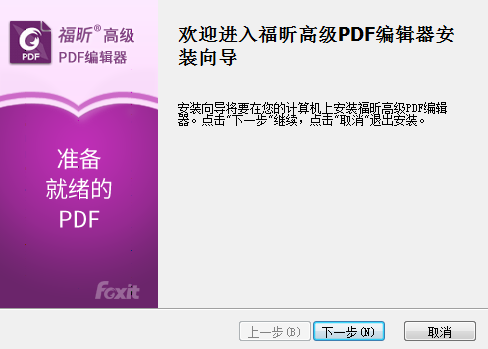 福昕高级PDF编辑器安装步骤1