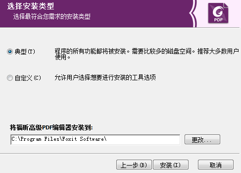 福昕高级PDF编辑器安装步骤2