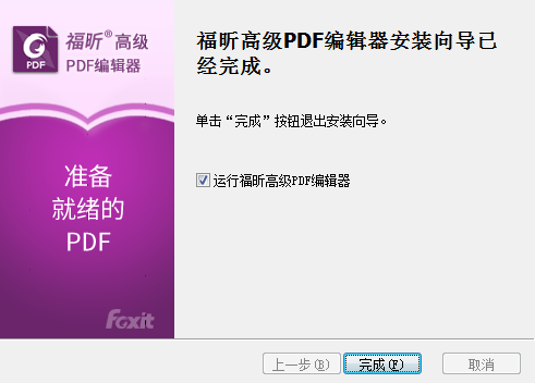 福昕高级PDF编辑器安装步骤4