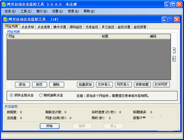 网页自动点击监控工具截图