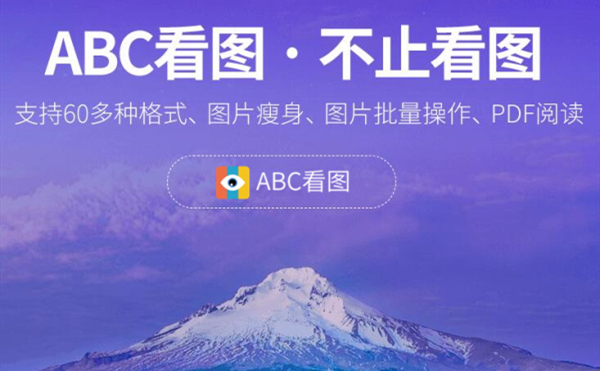 abc看图官方下载