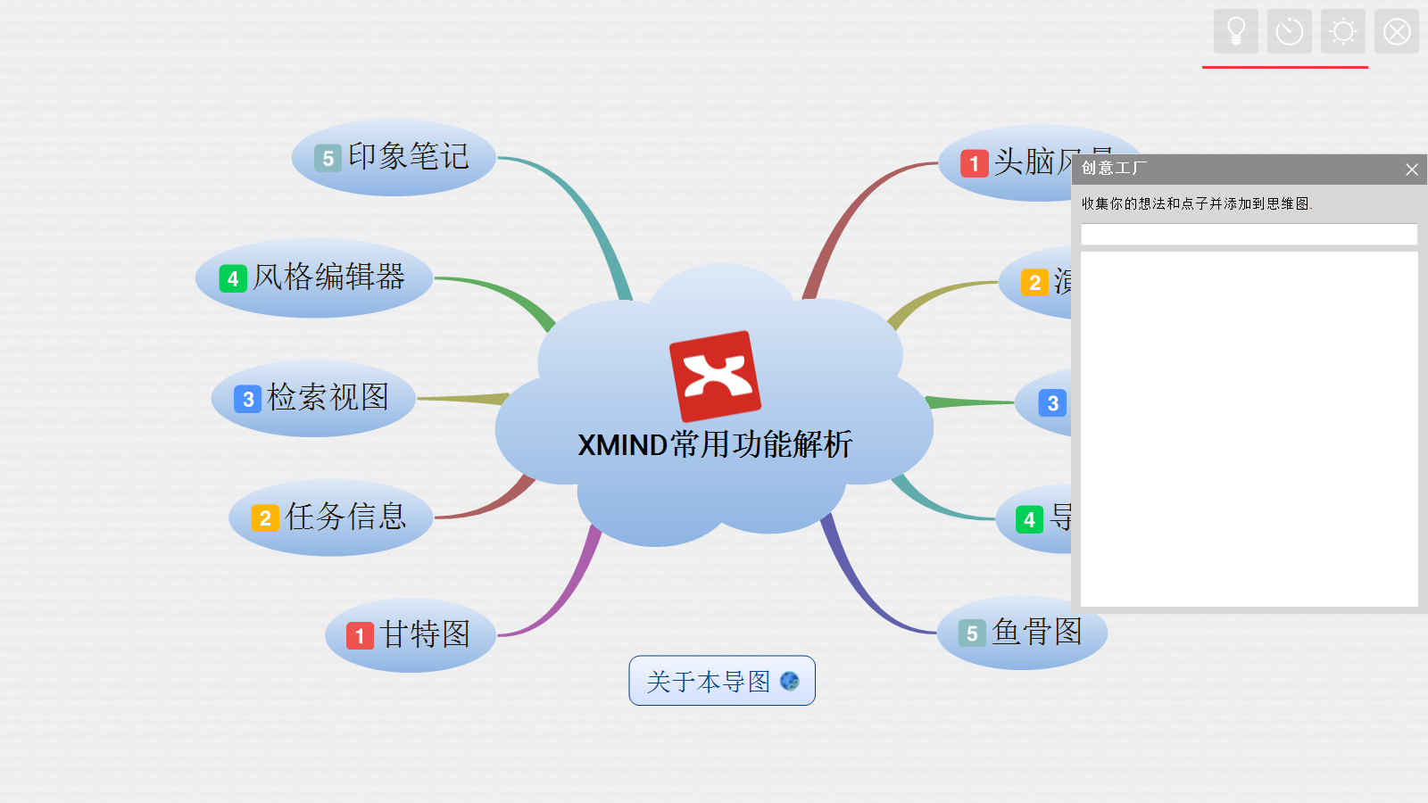 xmind思维导图软件