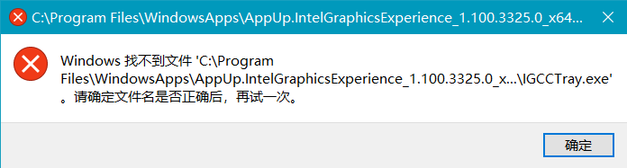 Win10开机找不到文件IGCCTray.exe的解决方法