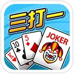 三打一扑克游戏下载_三打一游戏下载v1.0.4 