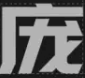 庞门正道字体标题体 v3.0最新版