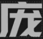 庞门正道字体标题体