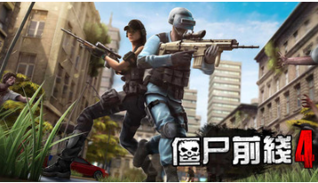 僵尸前线3D4