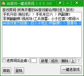 勇芳QQ游戏一键进房间