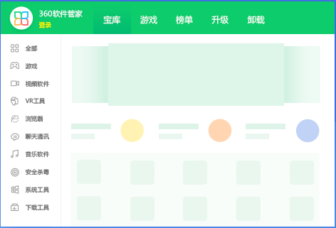 360软件管家无捆绑绿色版下载