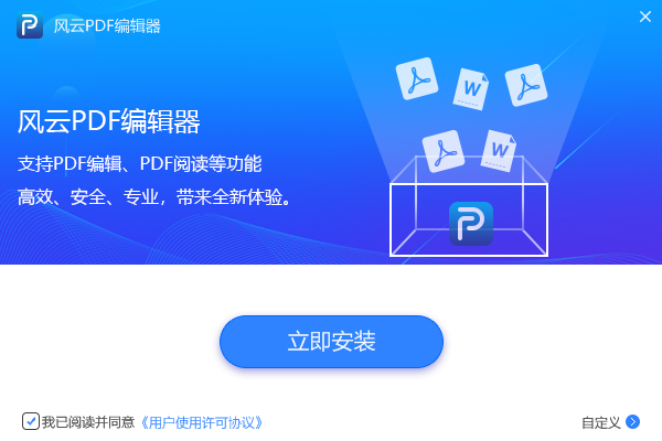 风云PDF编辑器官方下载