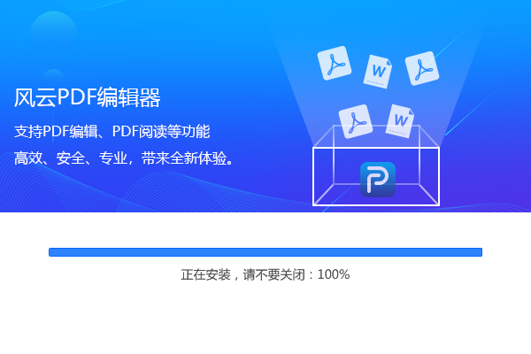 风云PDF编辑器官方下载