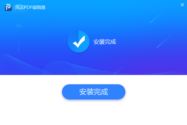 风云PDF编辑器官方下载