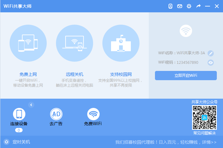 WIFI共享大师校园版下载