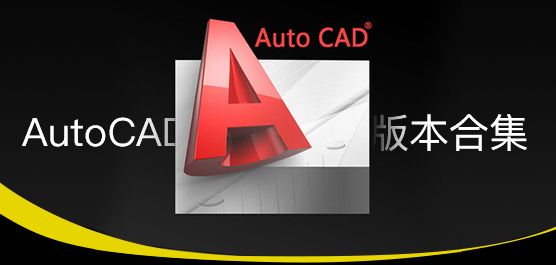CAD软件下载_AutoCAD软件下载_CAD破解版[全版本]
